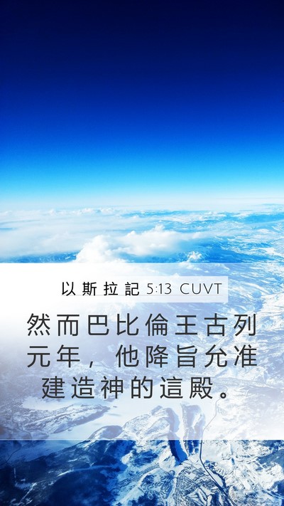 以 斯 拉 記 5:13 CUVT Bible Verse Image