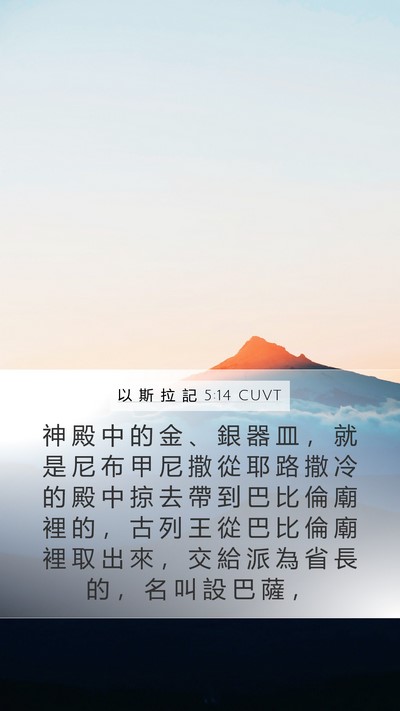 以 斯 拉 記 5:14 CUVT Bible Verse Image
