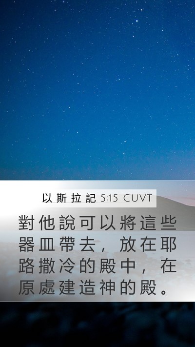 以 斯 拉 記 5:15 CUVT Mobile Phone Wallpaper - 對 他 說 可 以 將 這 些 器 皿 帶 去 - Mobile Bible Verse Wallpaper