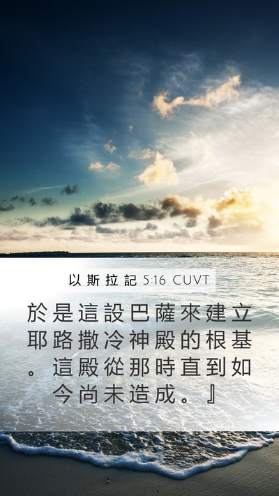 以 斯 拉 記 5:16 CUVT Bible Verse Image