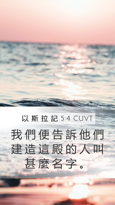 以 斯 拉 記 5:4 CUVT Mobile Phone Wallpaper - 我 們 便 告 訴 他 們 建 造 這 殿 的 - Mobile Bible Verse Wallpaper