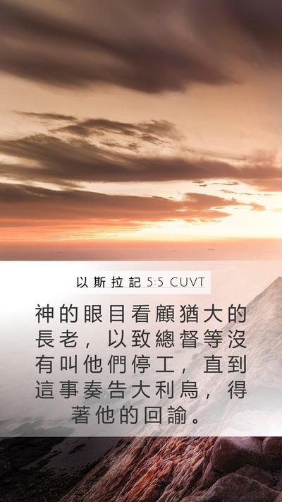 以 斯 拉 記 5:5 CUVT Bible Verse Image