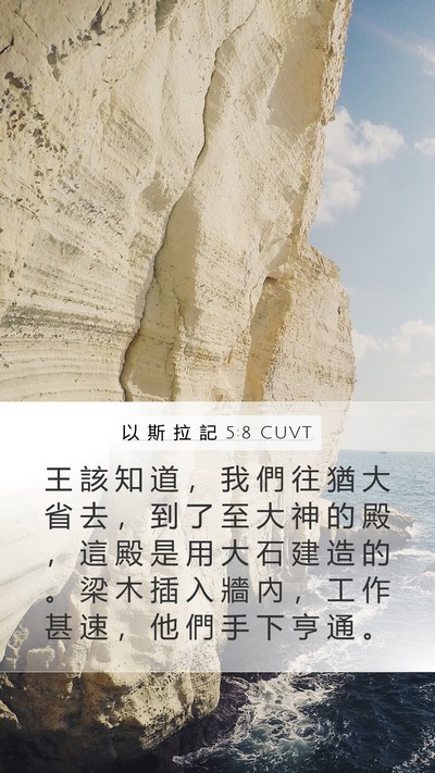 以 斯 拉 記 5:8 CUVT Bible Verse Image