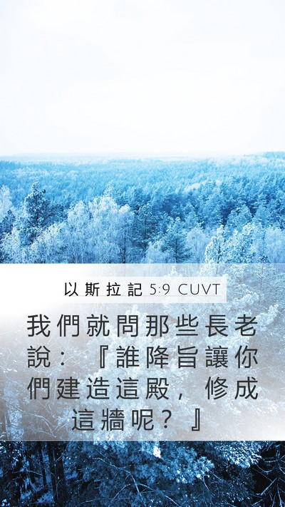 以 斯 拉 記 5:9 CUVT Bible Verse Image