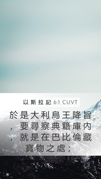 以 斯 拉 記 6:1 CUVT Bible Verse Image