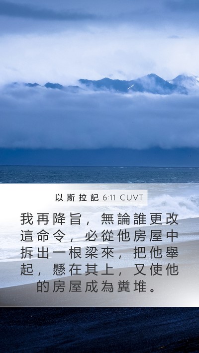 以 斯 拉 記 6:11 CUVT Bible Verse Image