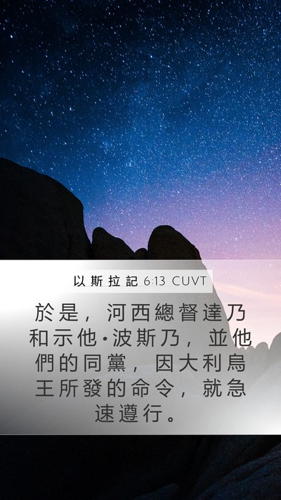 以 斯 拉 記 6:13 CUVT Mobile Phone Wallpaper - 於 是 ， 河 西 總 督 達 乃 和 示 他 - Mobile Bible Verse Wallpaper