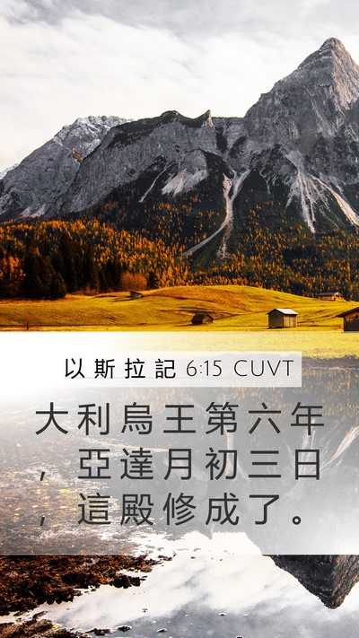 以 斯 拉 記 6:15 CUVT Bible Verse Image