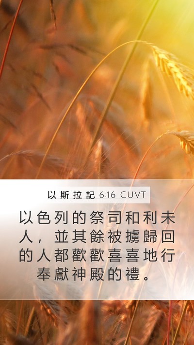 以 斯 拉 記 6:16 CUVT Bible Verse Image