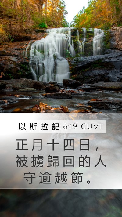 以 斯 拉 記 6:19 CUVT Bible Verse Image