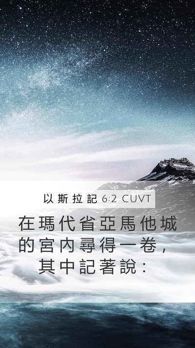 以 斯 拉 記 6:2 CUVT Bible Verse Image