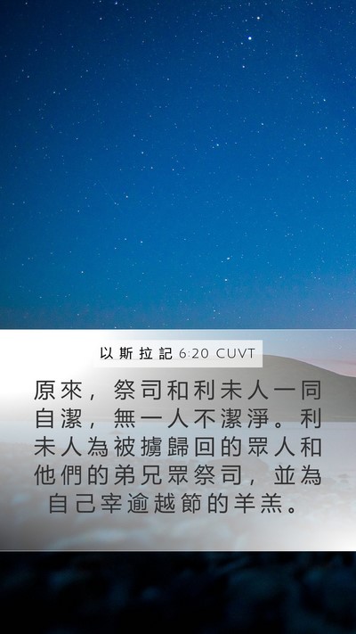 以 斯 拉 記 6:20 CUVT Bible Verse Image