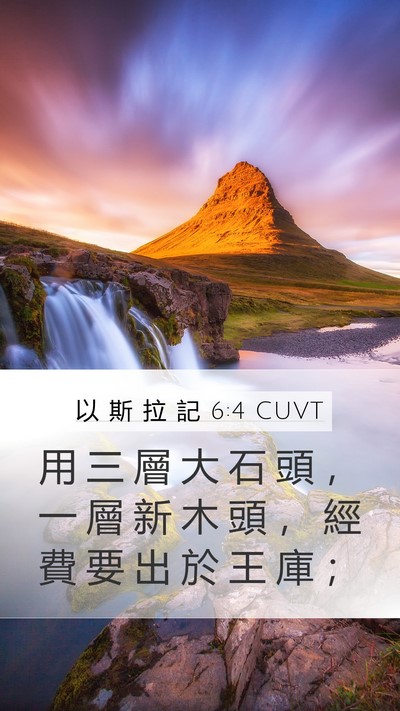 以 斯 拉 記 6:4 CUVT Bible Verse Image