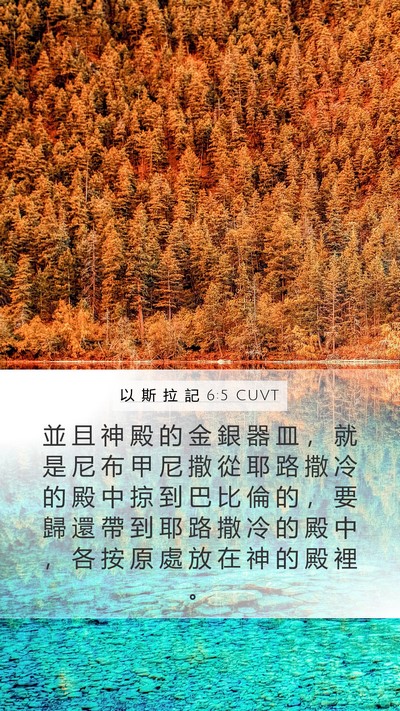 以 斯 拉 記 6:5 CUVT Bible Verse Image