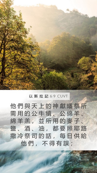 以 斯 拉 記 6:9 CUVT Bible Verse Image