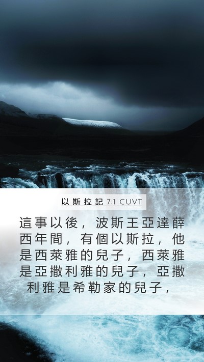 以 斯 拉 記 7:1 CUVT Bible Verse Image