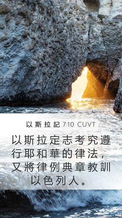 以 斯 拉 記 7:10 CUVT Bible Verse Image