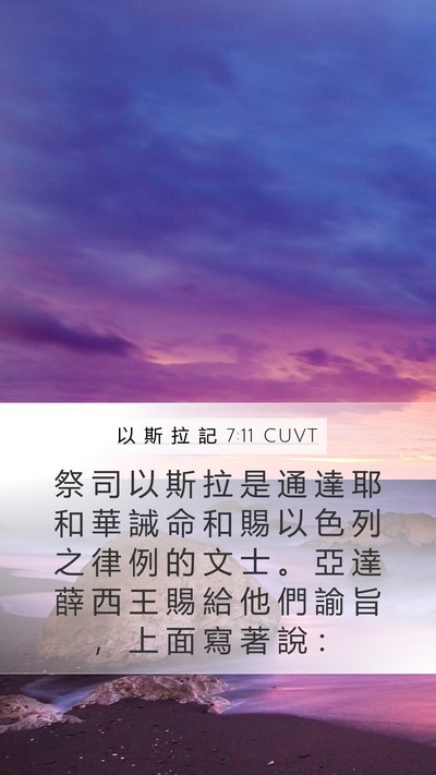 以 斯 拉 記 7:11 CUVT Bible Verse Image