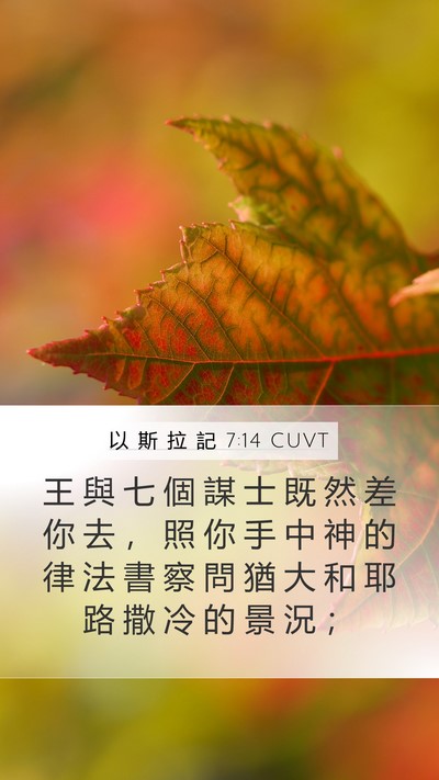 以 斯 拉 記 7:14 CUVT Bible Verse Image