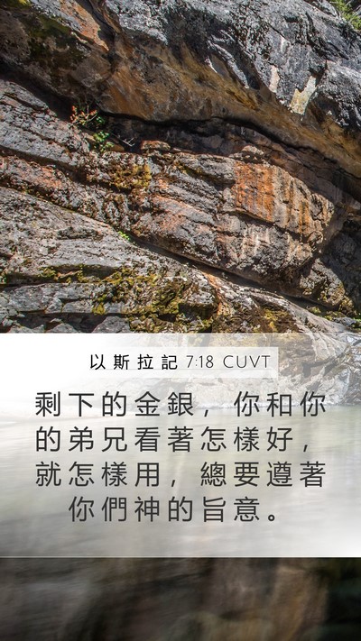 以 斯 拉 記 7:18 CUVT Mobile Phone Wallpaper - 剩 下 的 金 銀 ， 你 和 你 的 弟 兄 - Mobile Bible Verse Wallpaper