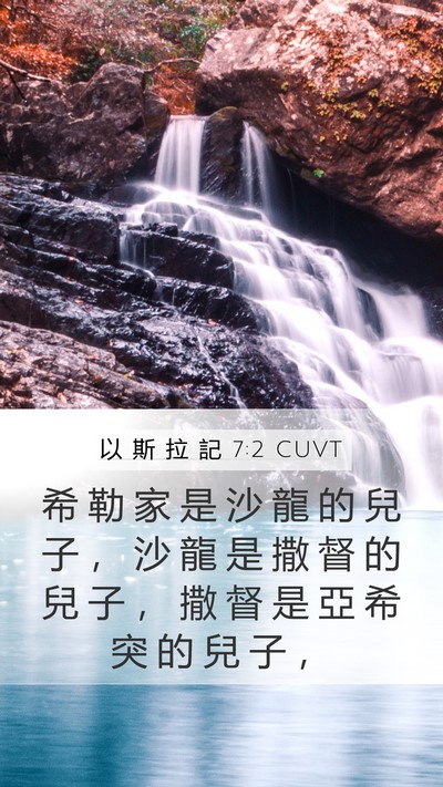 以 斯 拉 記 7:2 CUVT Mobile Phone Wallpaper - 希 勒 家 是 沙 龍 的 兒 子 ， 沙 龍 - Mobile Bible Verse Wallpaper