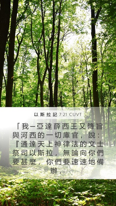以 斯 拉 記 7:21 CUVT Bible Verse Image