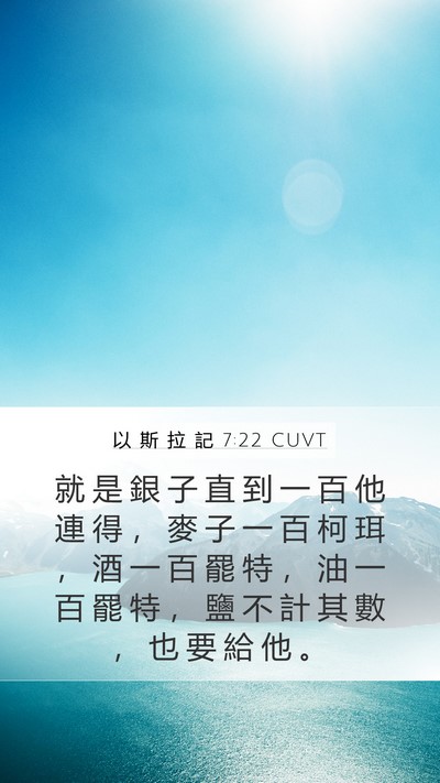 以 斯 拉 記 7:22 CUVT Bible Verse Image