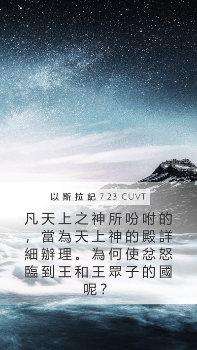 以 斯 拉 記 7:23 CUVT Bible Verse Image