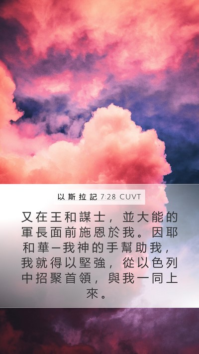 以 斯 拉 記 7:28 CUVT Bible Verse Image