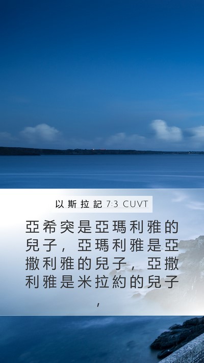 以 斯 拉 記 7:3 CUVT Mobile Phone Wallpaper - 亞 希 突 是 亞 瑪 利 雅 的 兒 子 ， - Mobile Bible Verse Wallpaper