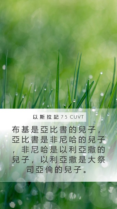 以 斯 拉 記 7:5 CUVT Mobile Phone Wallpaper - 布 基 是 亞 比 書 的 兒 子 ， 亞 比 - Mobile Bible Verse Wallpaper