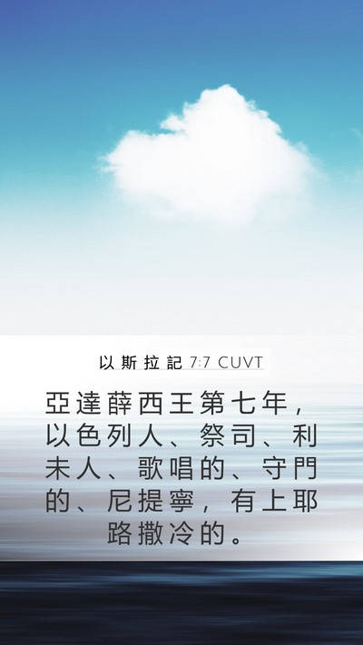 以 斯 拉 記 7:7 CUVT Bible Verse Image