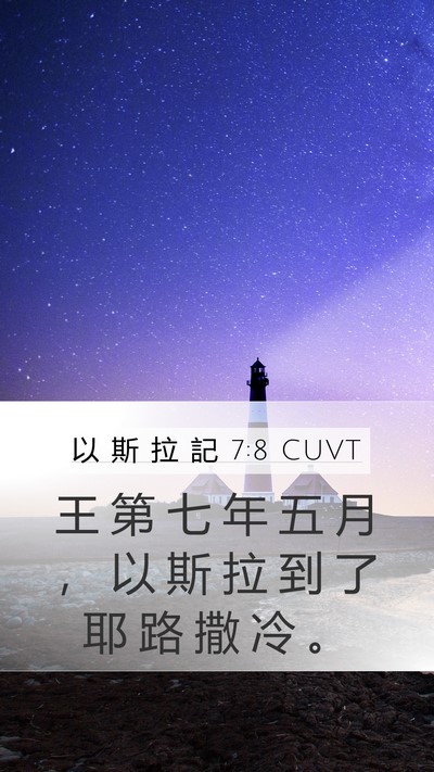 以 斯 拉 記 7:8 CUVT Bible Verse Image