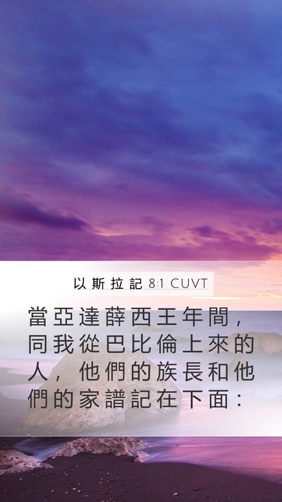 以 斯 拉 記 8:1 CUVT Mobile Phone Wallpaper - 當 亞 達 薛 西 王 年 間 ， 同 我 從 - Mobile Bible Verse Wallpaper