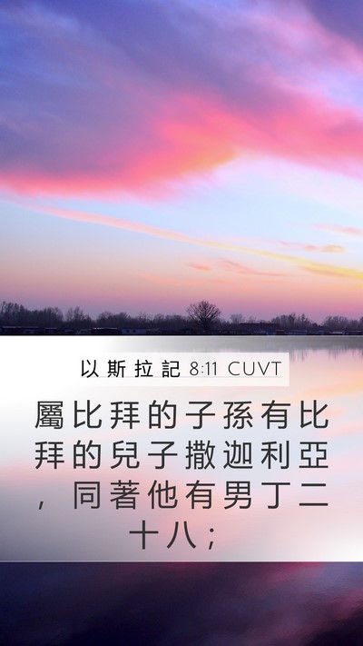 以 斯 拉 記 8:11 CUVT Bible Verse Image