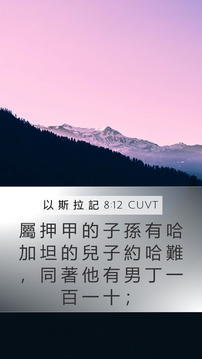 以 斯 拉 記 8:12 CUVT Bible Verse Image