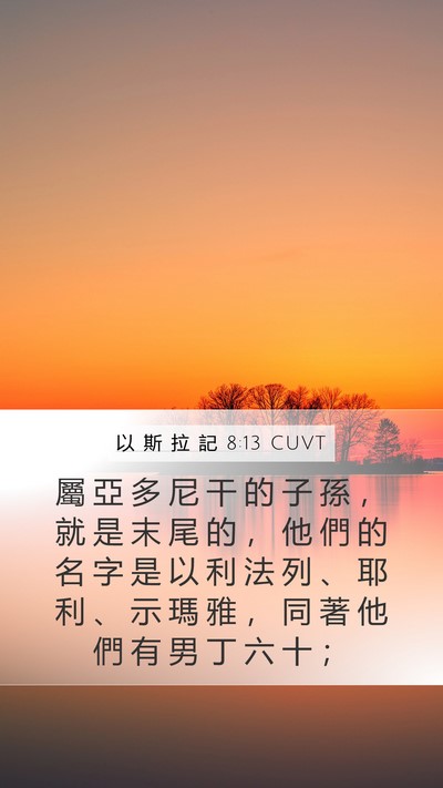 以 斯 拉 記 8:13 CUVT Bible Verse Image