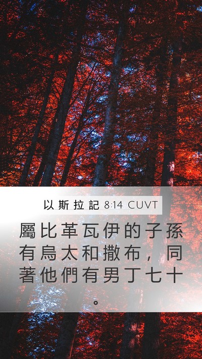 以 斯 拉 記 8:14 CUVT Bible Verse Image