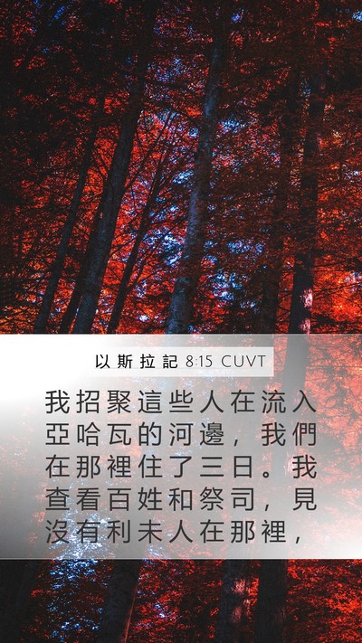 以 斯 拉 記 8:15 CUVT Mobile Phone Wallpaper - 我 招 聚 這 些 人 在 流 入 亞 哈 瓦 - Mobile Bible Verse Wallpaper