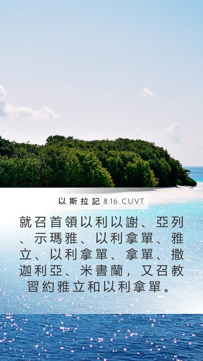 以 斯 拉 記 8:16 CUVT Bible Verse Image