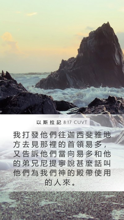 以 斯 拉 記 8:17 CUVT Mobile Phone Wallpaper - 我 打 發 他 們 往 迦 西 斐 雅 地 方 - Mobile Bible Verse Wallpaper