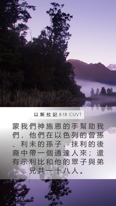 以 斯 拉 記 8:18 CUVT Bible Verse Image