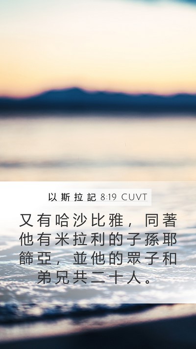 以 斯 拉 記 8:19 CUVT Bible Verse Image