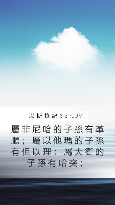 以 斯 拉 記 8:2 CUVT Mobile Phone Wallpaper - 屬 非 尼 哈 的 子 孫 有 革 順 ； 屬 - Mobile Bible Verse Wallpaper