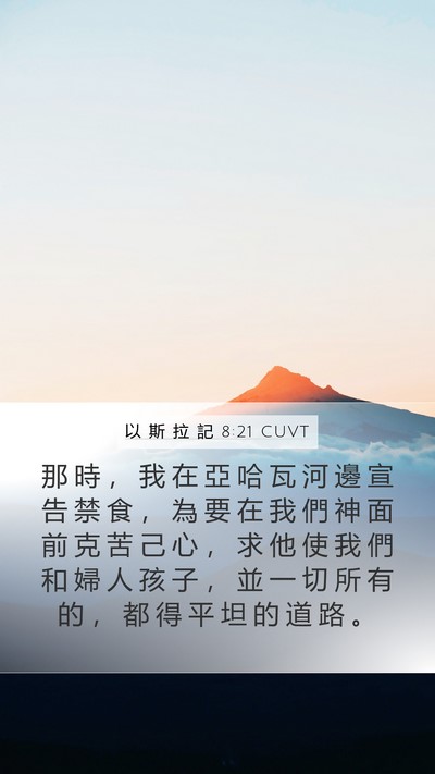 以 斯 拉 記 8:21 CUVT Bible Verse Image