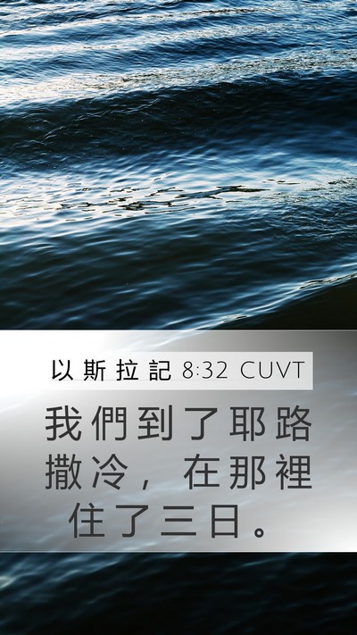 以 斯 拉 記 8:32 CUVT Mobile Phone Wallpaper - 我 們 到 了 耶 路 撒 冷 ， 在 那 裡 - Mobile Bible Verse Wallpaper