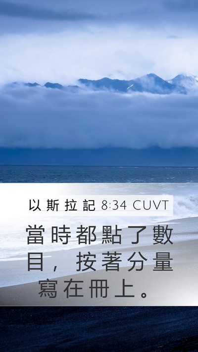 以 斯 拉 記 8:34 CUVT Mobile Phone Wallpaper - 當 時 都 點 了 數 目 ， 按 著 分 量 - Mobile Bible Verse Wallpaper