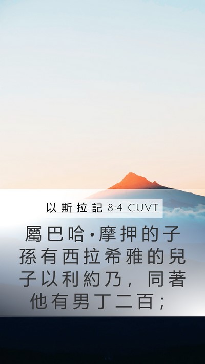 以 斯 拉 記 8:4 CUVT Bible Verse Image