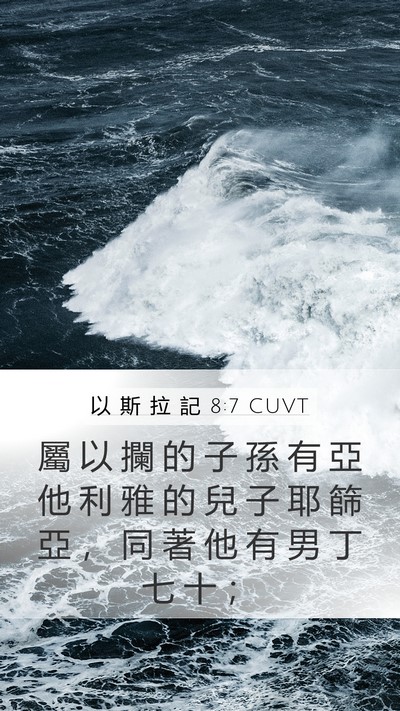 以 斯 拉 記 8:7 CUVT Bible Verse Image