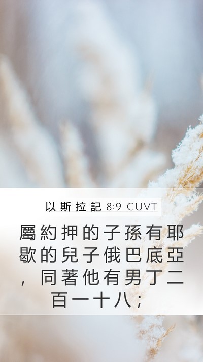 以 斯 拉 記 8:9 CUVT Bible Verse Image